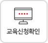 교육신청확인