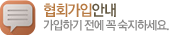 협회가입안내
